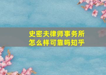 史密夫律师事务所怎么样可靠吗知乎