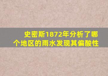 史密斯1872年分析了哪个地区的雨水发现其偏酸性