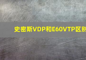 史密斯VDP和E60VTP区别