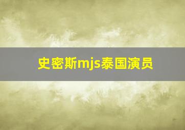 史密斯mjs泰国演员