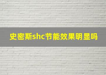 史密斯shc节能效果明显吗