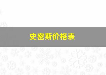 史密斯价格表