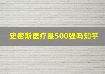 史密斯医疗是500强吗知乎