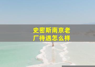 史密斯南京老厂待遇怎么样