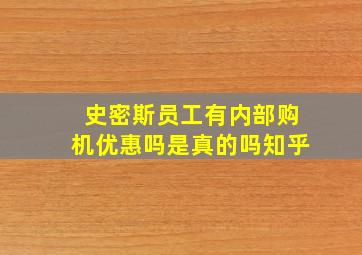 史密斯员工有内部购机优惠吗是真的吗知乎