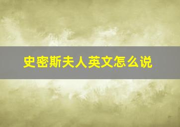 史密斯夫人英文怎么说