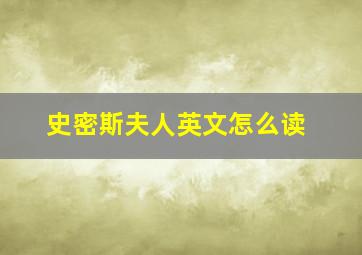 史密斯夫人英文怎么读