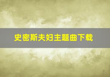 史密斯夫妇主题曲下载