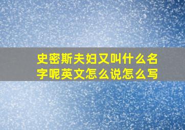 史密斯夫妇又叫什么名字呢英文怎么说怎么写