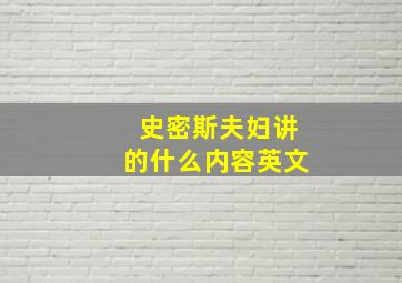 史密斯夫妇讲的什么内容英文