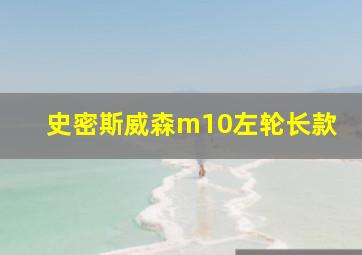 史密斯威森m10左轮长款