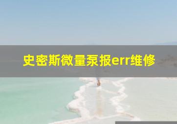 史密斯微量泵报err维修