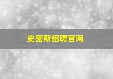 史密斯招聘官网