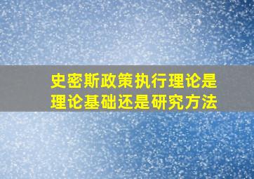 史密斯政策执行理论是理论基础还是研究方法