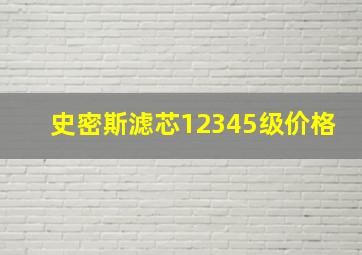 史密斯滤芯12345级价格