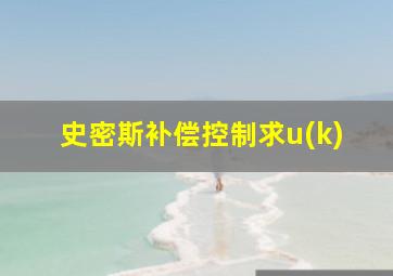 史密斯补偿控制求u(k)