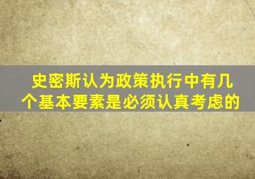 史密斯认为政策执行中有几个基本要素是必须认真考虑的