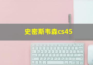 史密斯韦森cs45