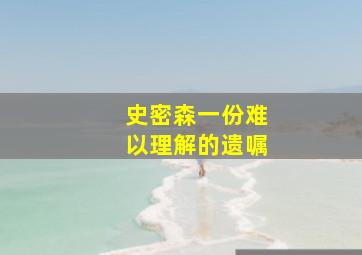 史密森一份难以理解的遗嘱