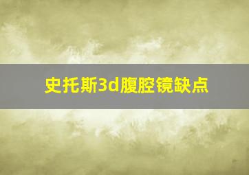 史托斯3d腹腔镜缺点