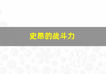 史昂的战斗力