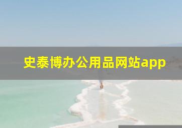 史泰博办公用品网站app