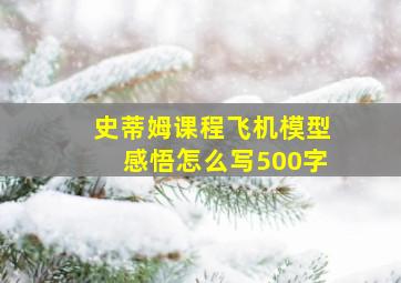 史蒂姆课程飞机模型感悟怎么写500字