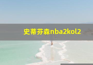 史蒂芬森nba2kol2