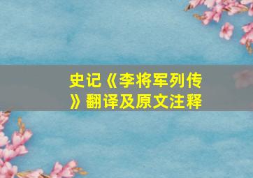 史记《李将军列传》翻译及原文注释