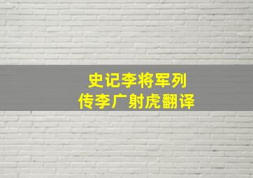 史记李将军列传李广射虎翻译