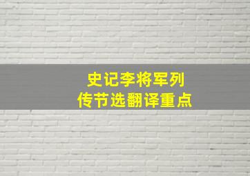 史记李将军列传节选翻译重点