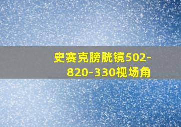 史赛克膀胱镜502-820-330视场角