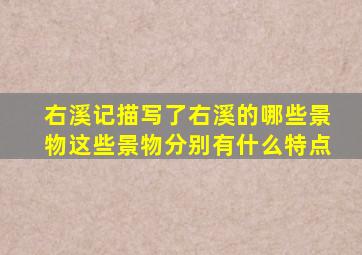 右溪记描写了右溪的哪些景物这些景物分别有什么特点