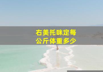 右美托咪定每公斤体重多少