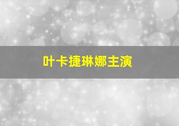 叶卡捷琳娜主演