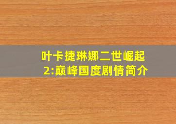 叶卡捷琳娜二世崛起2:巅峰国度剧情简介