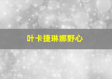 叶卡捷琳娜野心