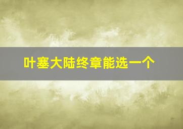 叶塞大陆终章能选一个