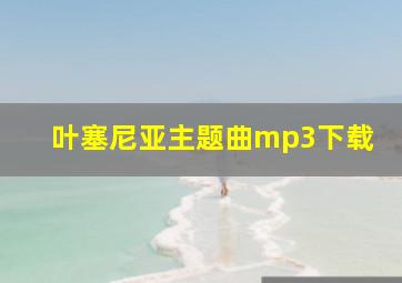 叶塞尼亚主题曲mp3下载