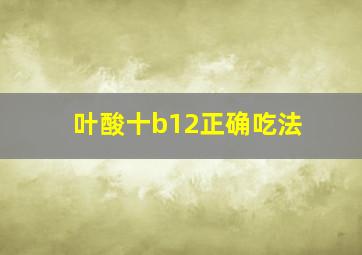 叶酸十b12正确吃法