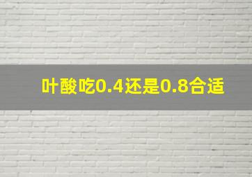 叶酸吃0.4还是0.8合适