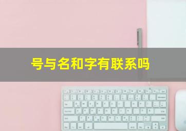 号与名和字有联系吗