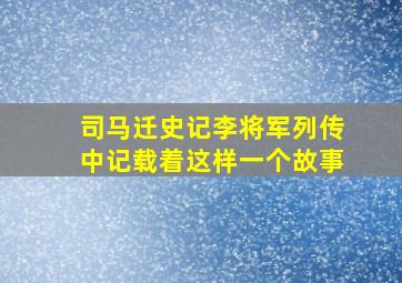 司马迁史记李将军列传中记载着这样一个故事