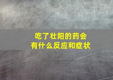 吃了壮阳的药会有什么反应和症状