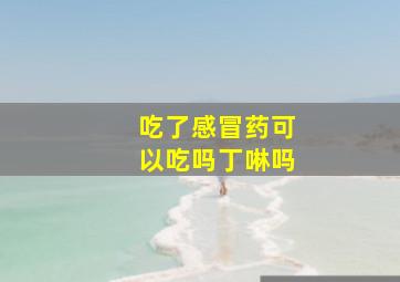 吃了感冒药可以吃吗丁啉吗