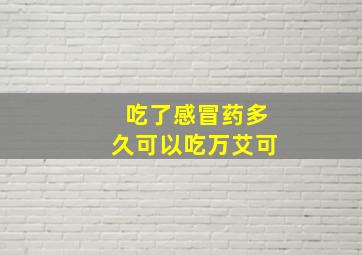 吃了感冒药多久可以吃万艾可