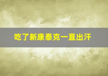 吃了新康泰克一直出汗