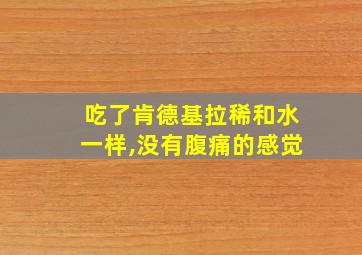 吃了肯德基拉稀和水一样,没有腹痛的感觉