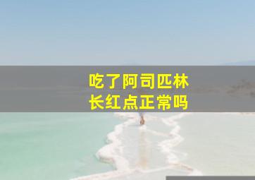 吃了阿司匹林长红点正常吗