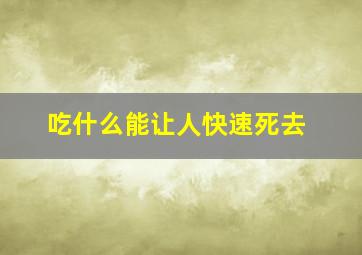 吃什么能让人快速死去